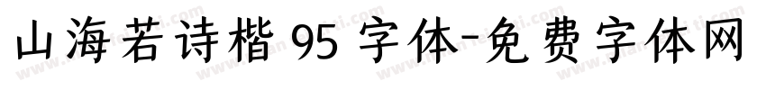 山海若诗楷 95 字体字体转换